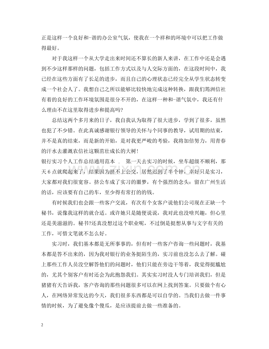 银行实习个人工作总结通用范本.docx_第2页