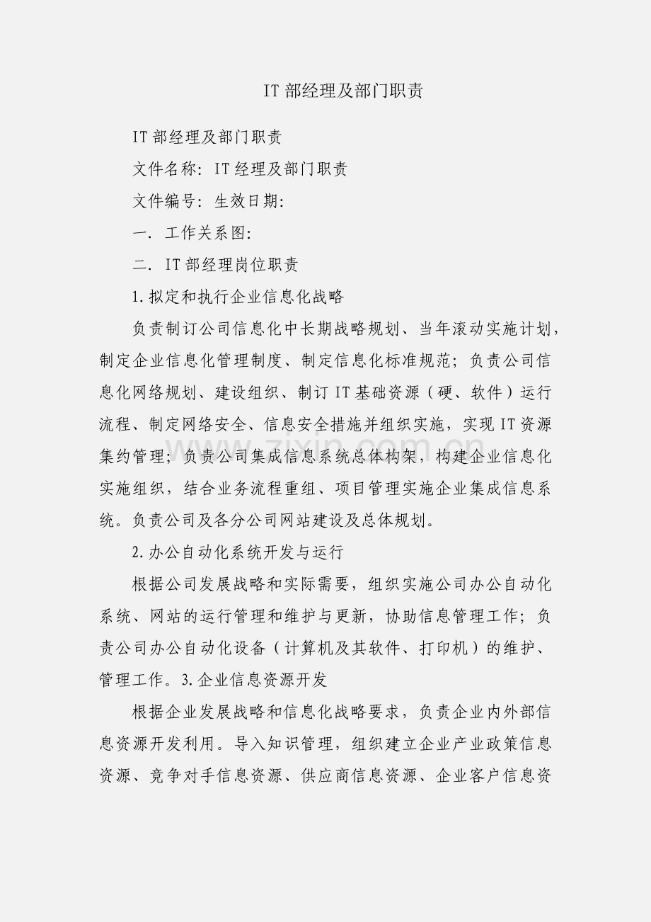 IT部经理及部门职责.docx_第1页