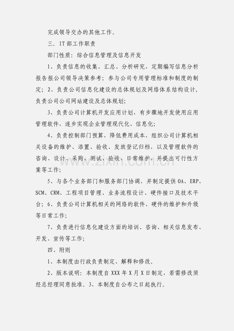 IT部经理及部门职责.docx_第3页