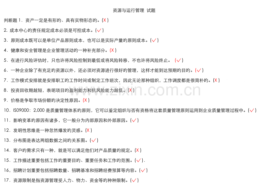 2022年电大资源与运营管理机考.doc_第1页