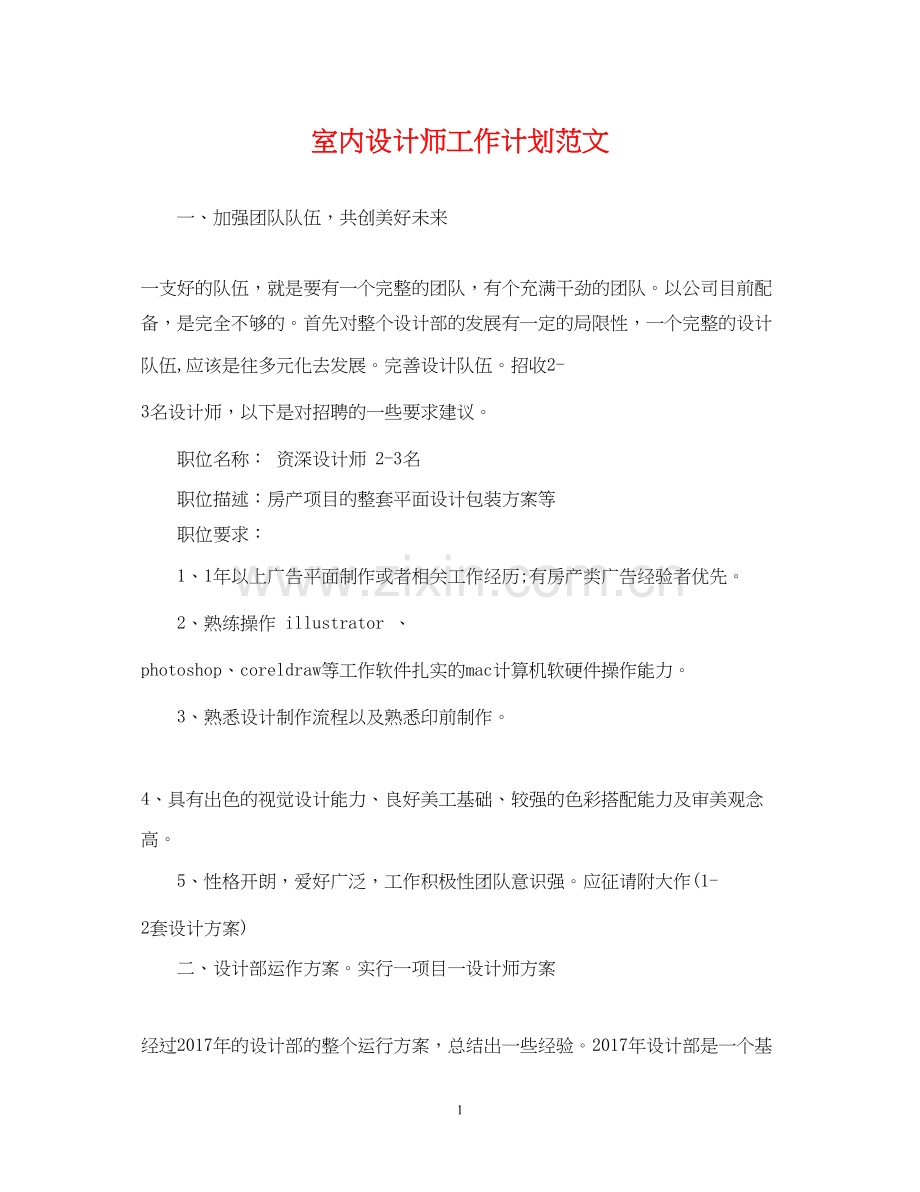 室内设计师工作计划范文2.docx_第1页