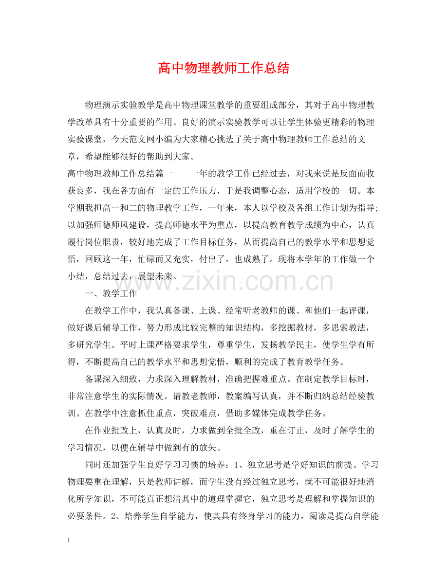 高中物理教师工作总结.docx_第1页