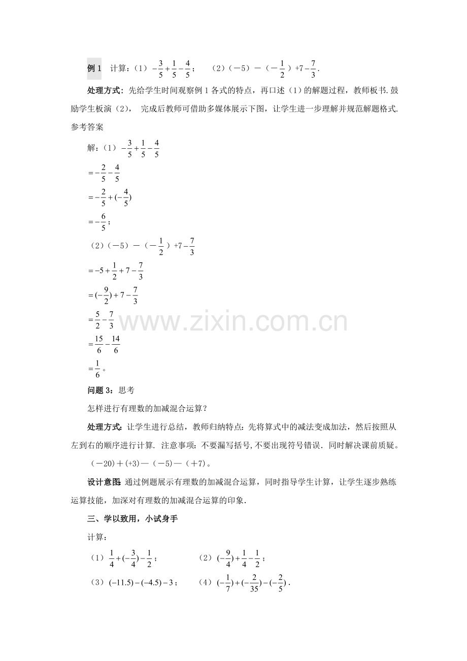 七年级数学上册 2.6.1 有理数的加减混合运算教案 （新版）北师大版-（新版）北师大版初中七年级上册数学教案.doc_第3页