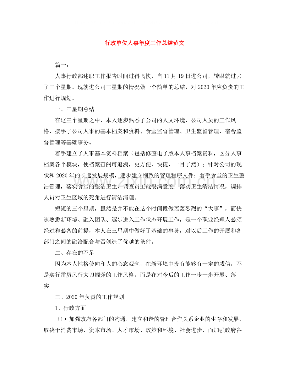 行政单位人事年度工作总结范文.docx_第1页