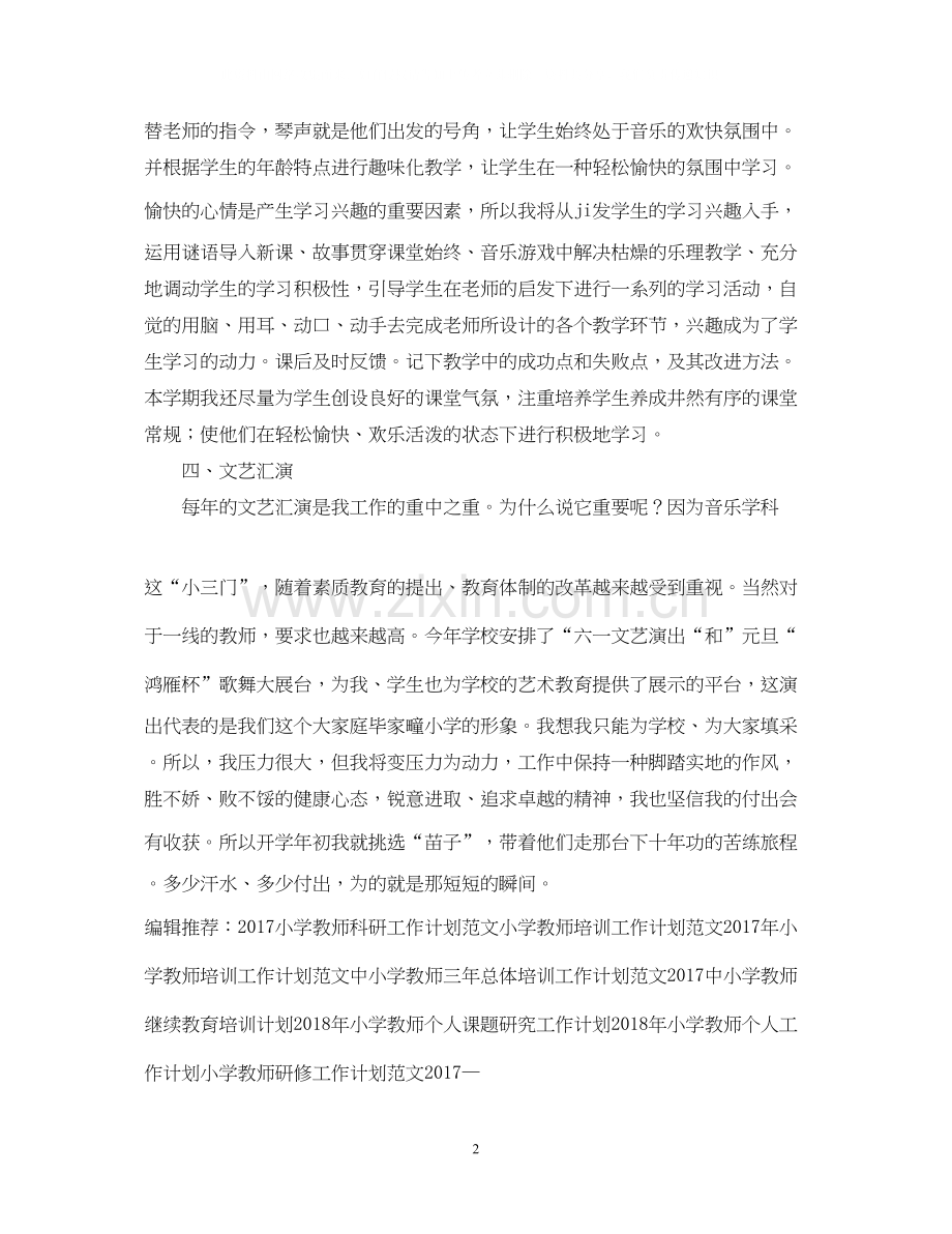 小学教师工作计划范文2.docx_第2页