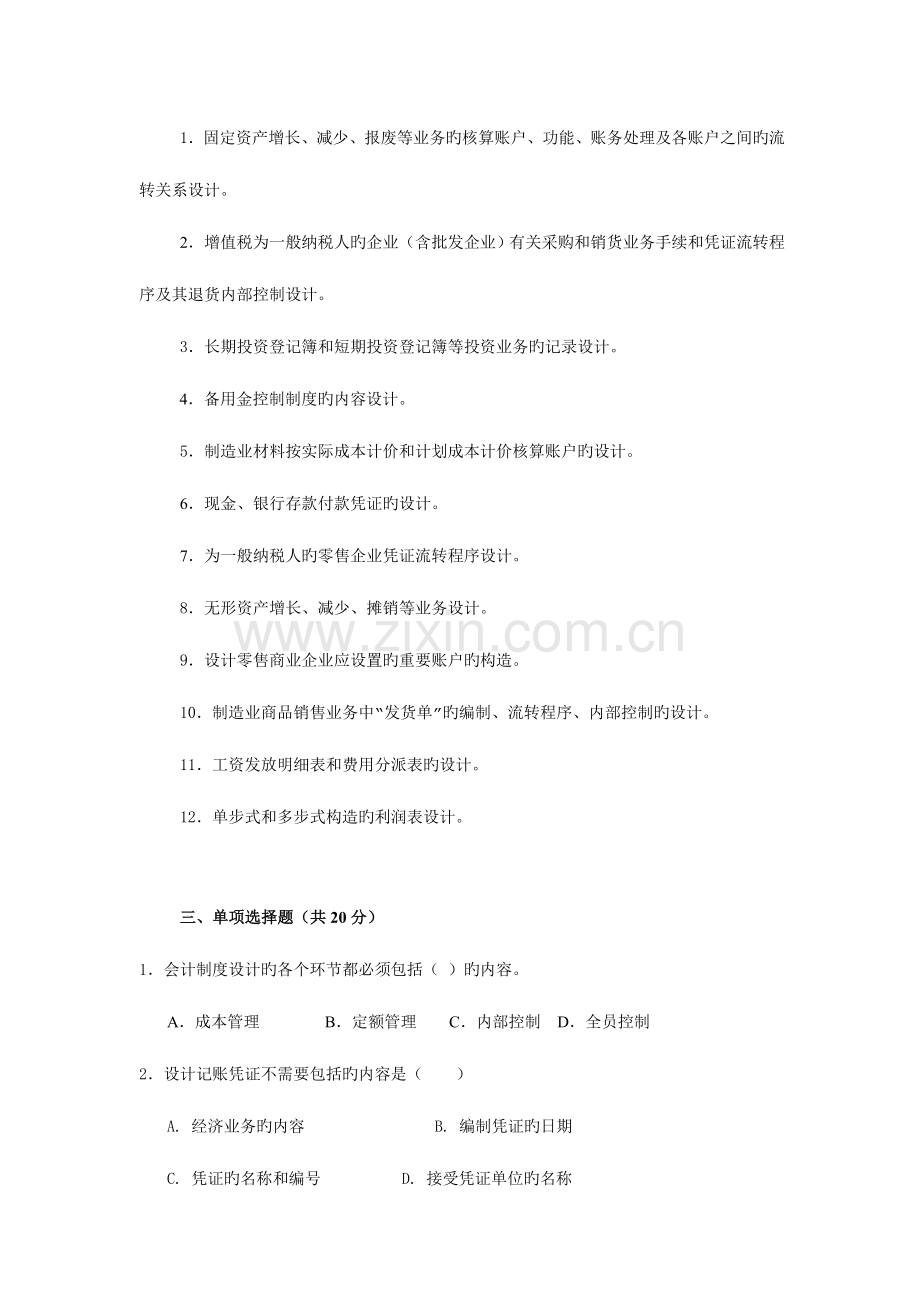 2023年会计制度设计秋期末复习.doc_第2页