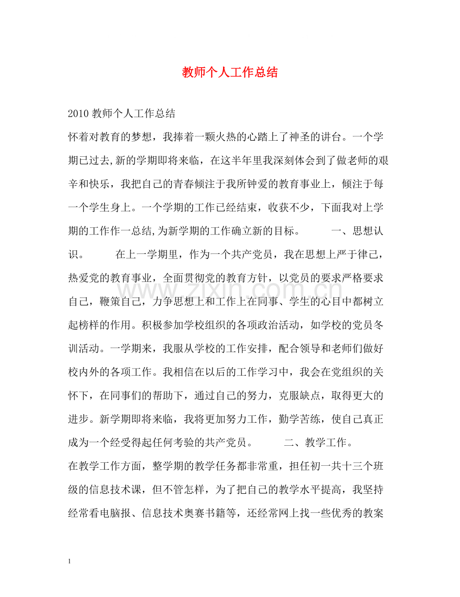 教师个人工作总结32.docx_第1页