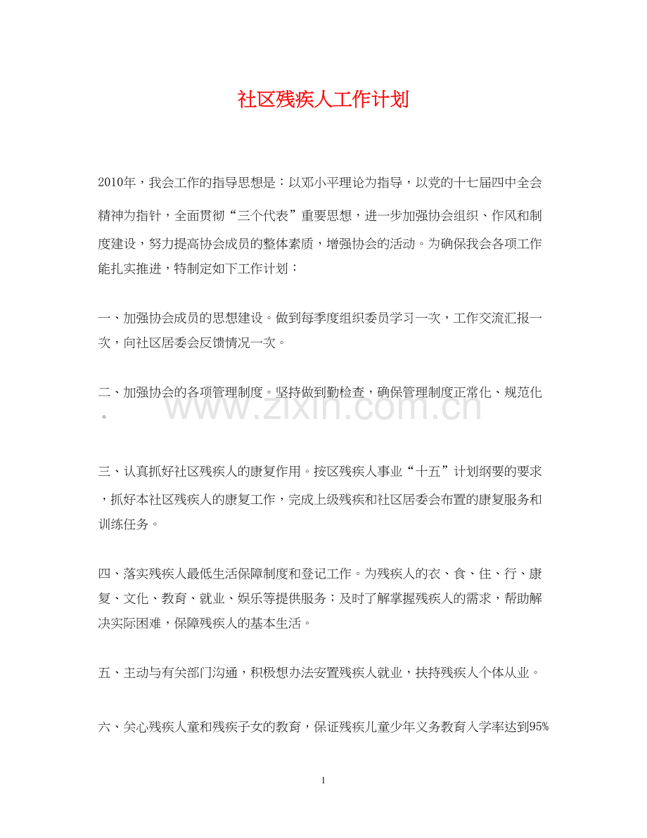 社区残疾人工作计划2.docx_第1页