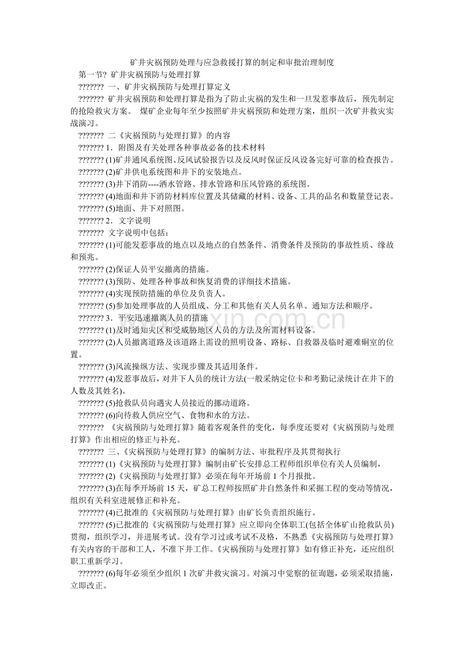 矿井灾害预防处理与应急救援计划的制定和审批管理制度.doc_第1页