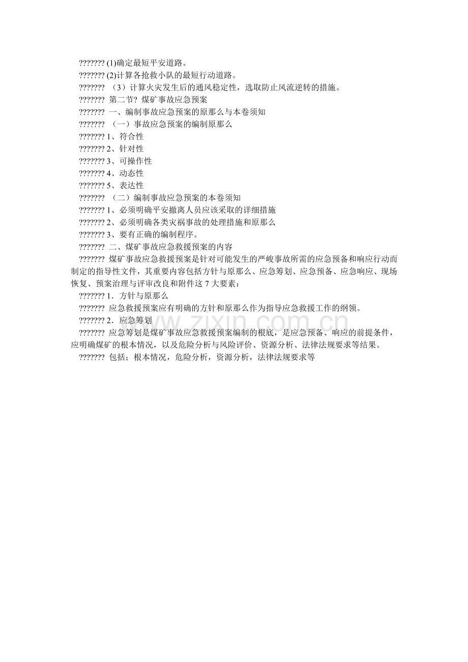 矿井灾害预防处理与应急救援计划的制定和审批管理制度.doc_第2页