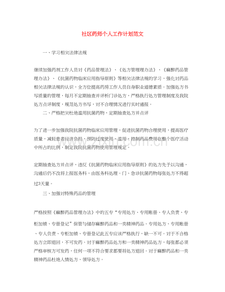 社区药师个人工作计划范文.docx_第1页