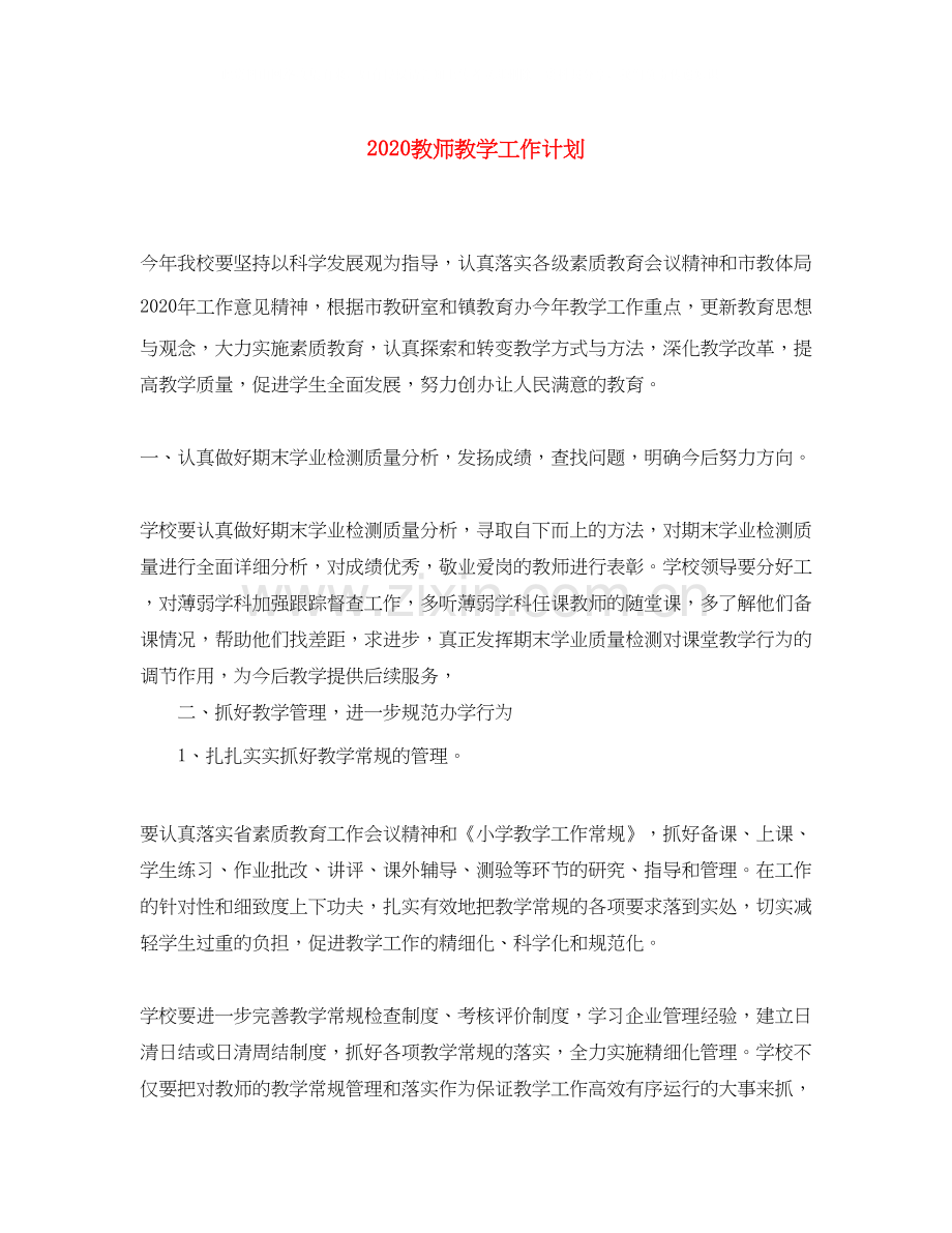 教师教学工作计划1).docx_第1页