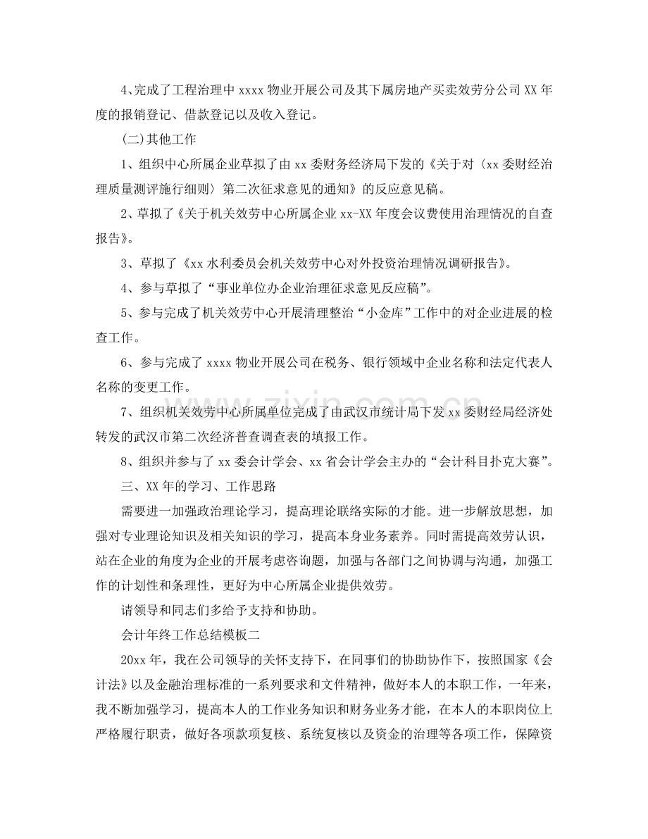 工作参考总结格式-会计年终工作参考总结模板.doc_第2页