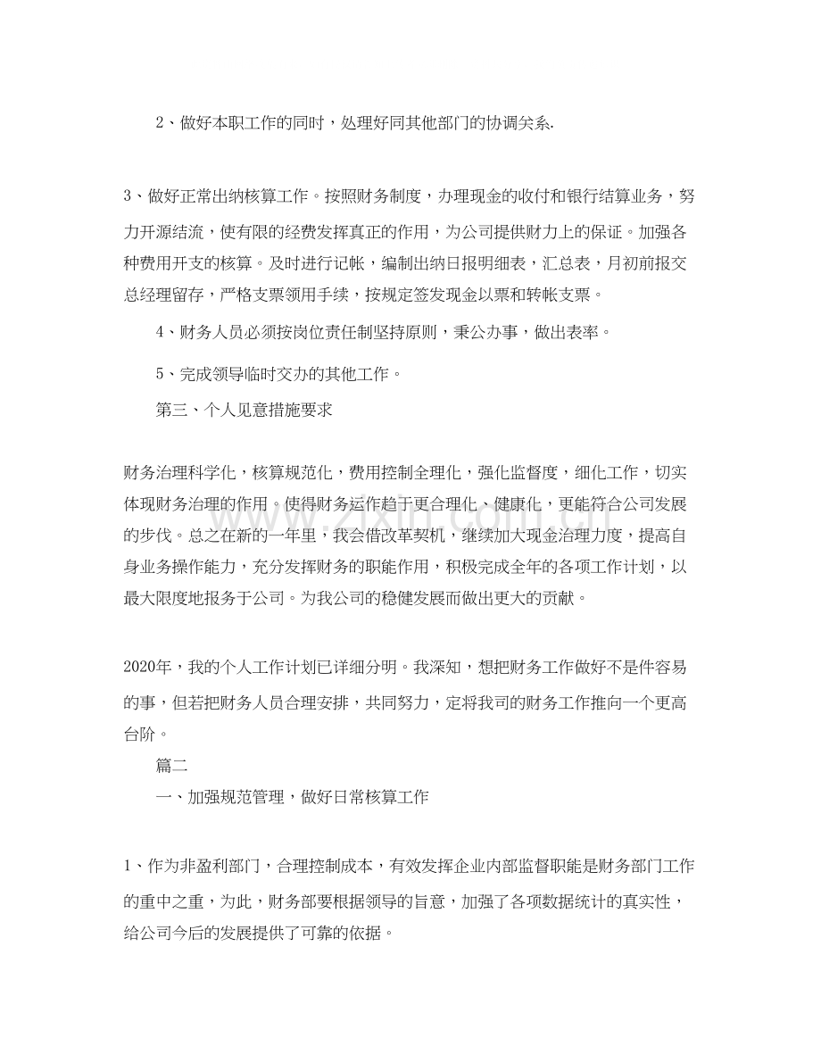 事业单位会计个人工作计划模板.docx_第2页