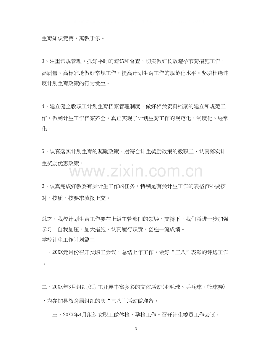 学校计生工作计划.docx_第3页