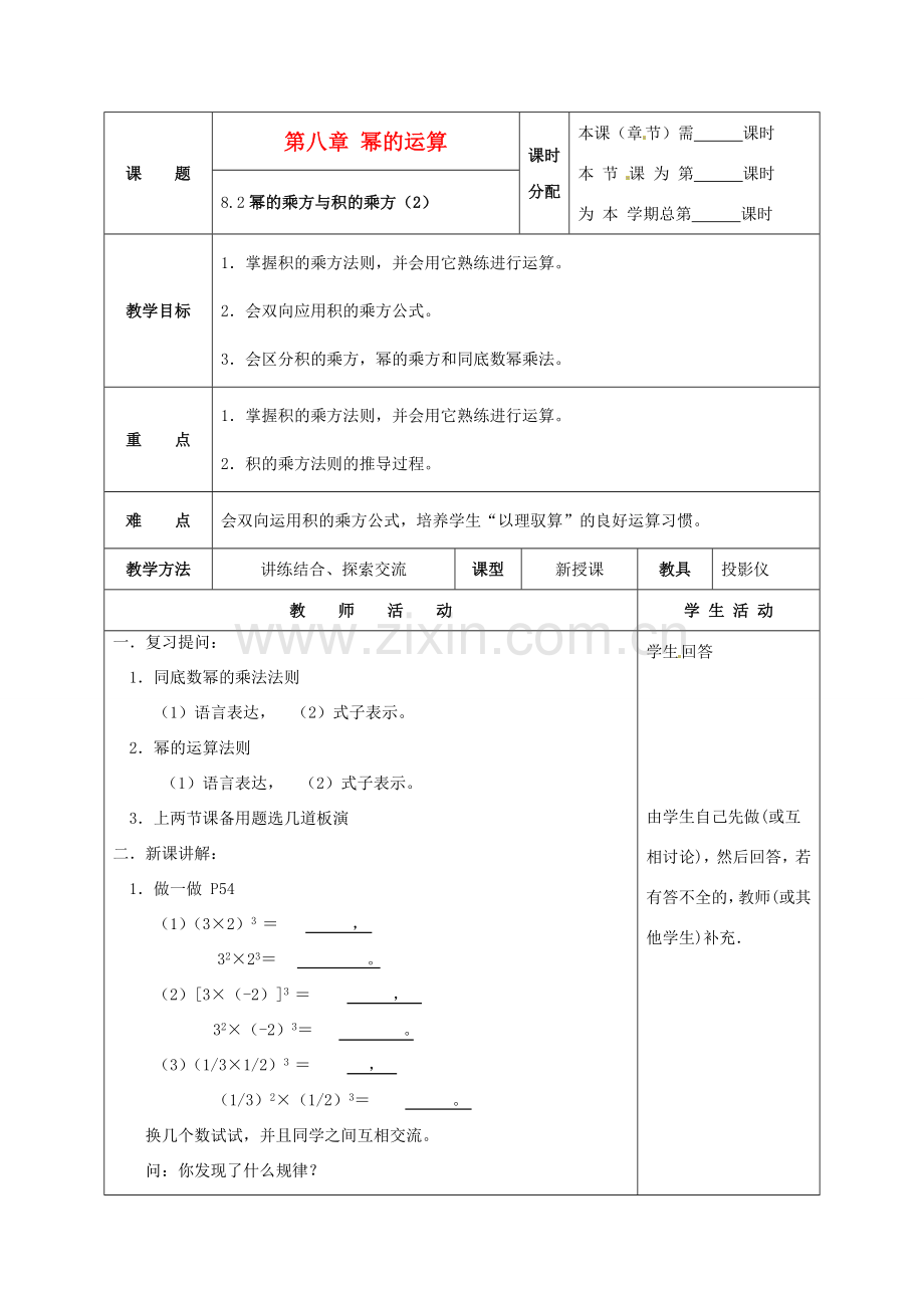 七年级数学下册 8.2幂的乘方与积的乘方（第2课时）教案 苏科版.doc_第1页