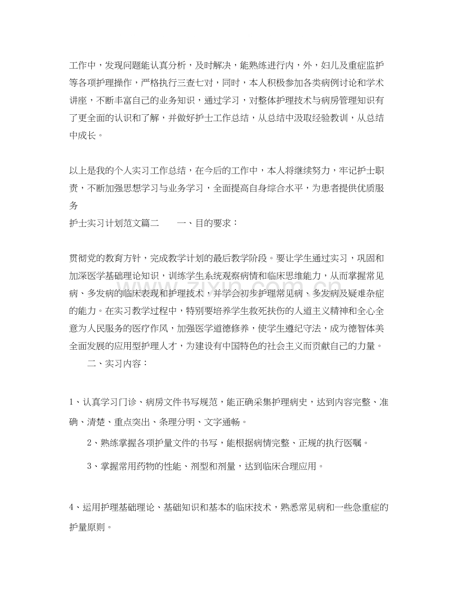 护士实习计划范文.docx_第2页