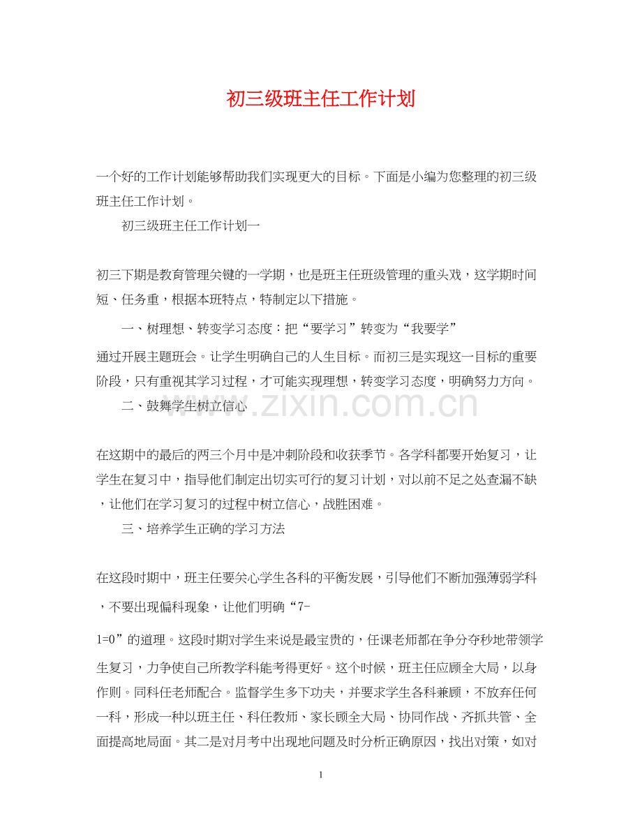 初三级班主任工作计划3.docx_第1页