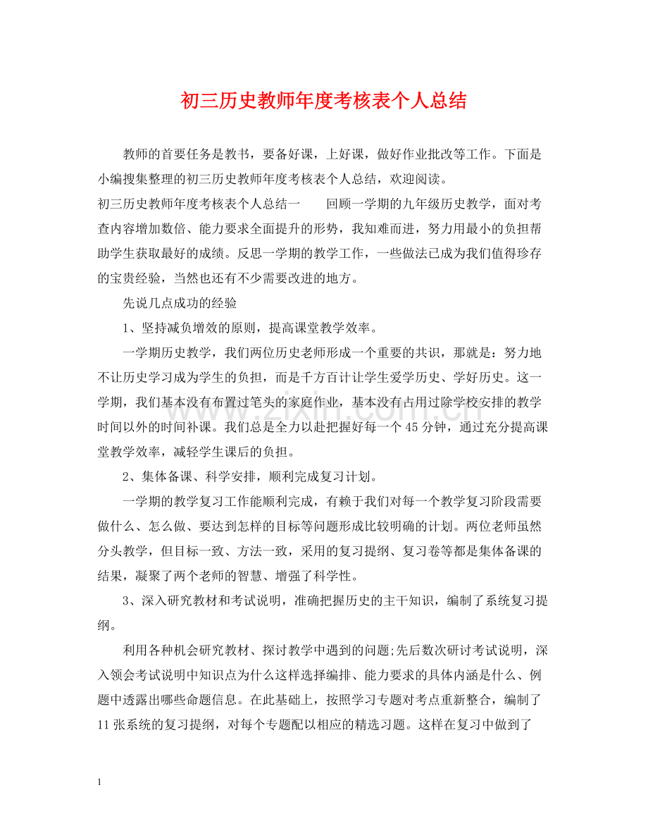 初三历史教师年度考核表个人总结.docx_第1页