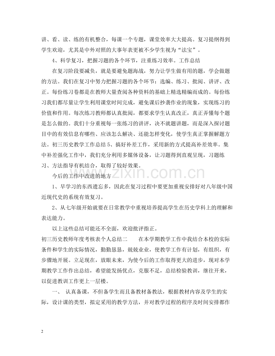 初三历史教师年度考核表个人总结.docx_第2页