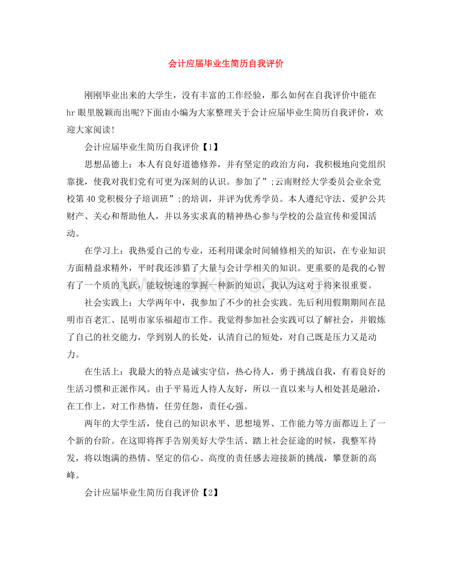 会计应届毕业生简历自我评价.docx_第1页