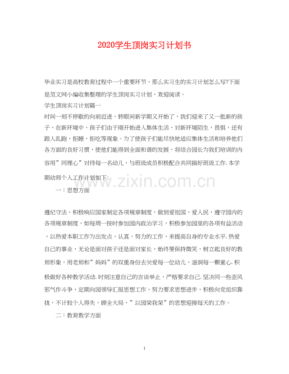 学生顶岗实习计划书.docx_第1页