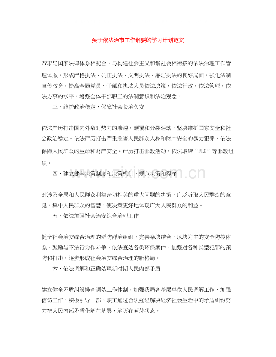 关于依法治市工作纲要的学习计划范文.docx_第1页