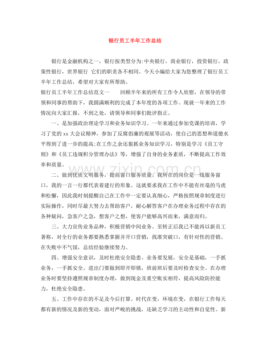 银行员工半年工作总结.docx_第1页