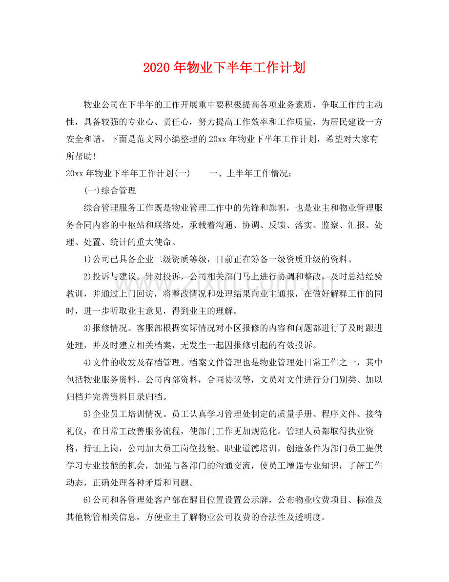 2020年物业下半年工作计划.docx_第1页