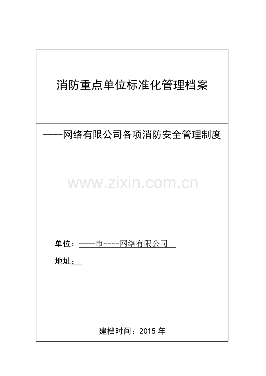 网络服饰商铺各项消防安全管理制度全套.docx_第1页