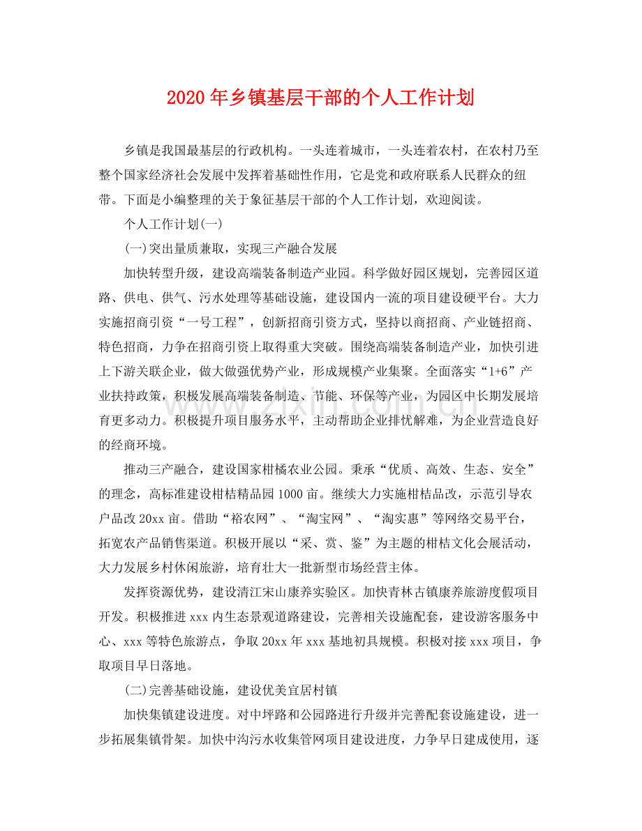 2020年乡镇基层干部的个人工作计划.docx_第1页