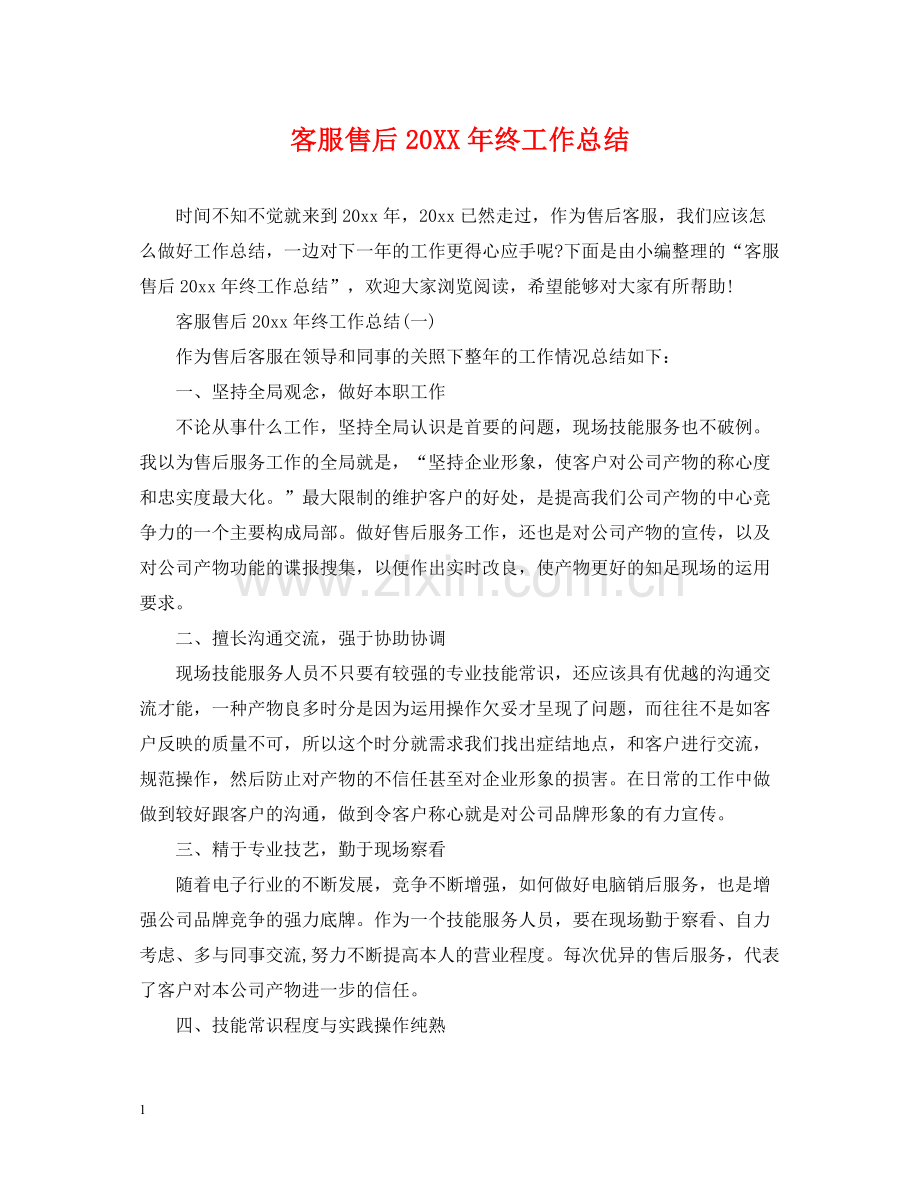 客服售后终工作总结.docx_第1页