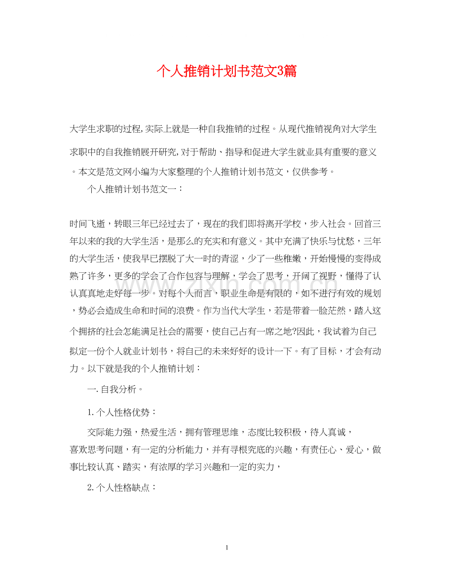 个人推销计划书范文3篇.docx_第1页