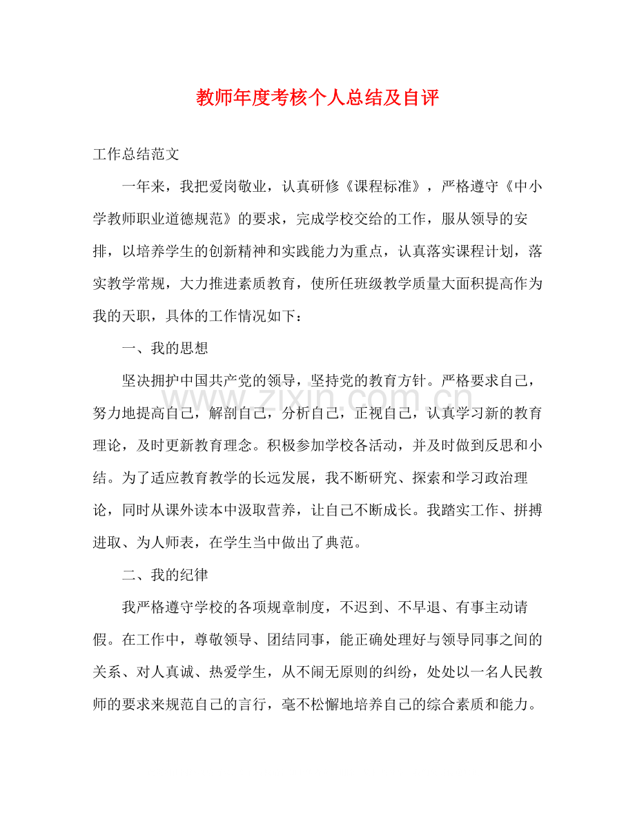 教师年度考核个人总结及自评.docx_第1页