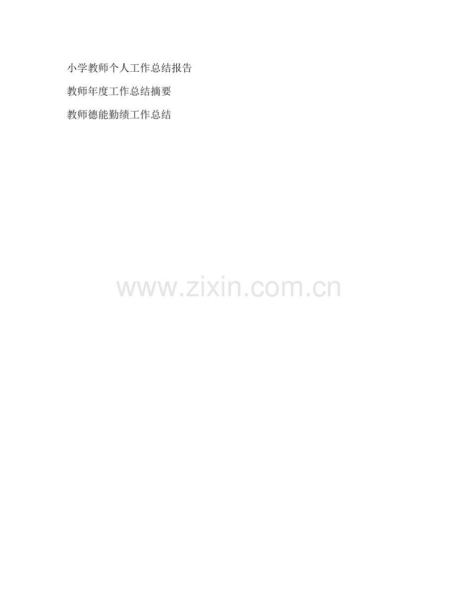 教师年度考核个人总结及自评.docx_第3页