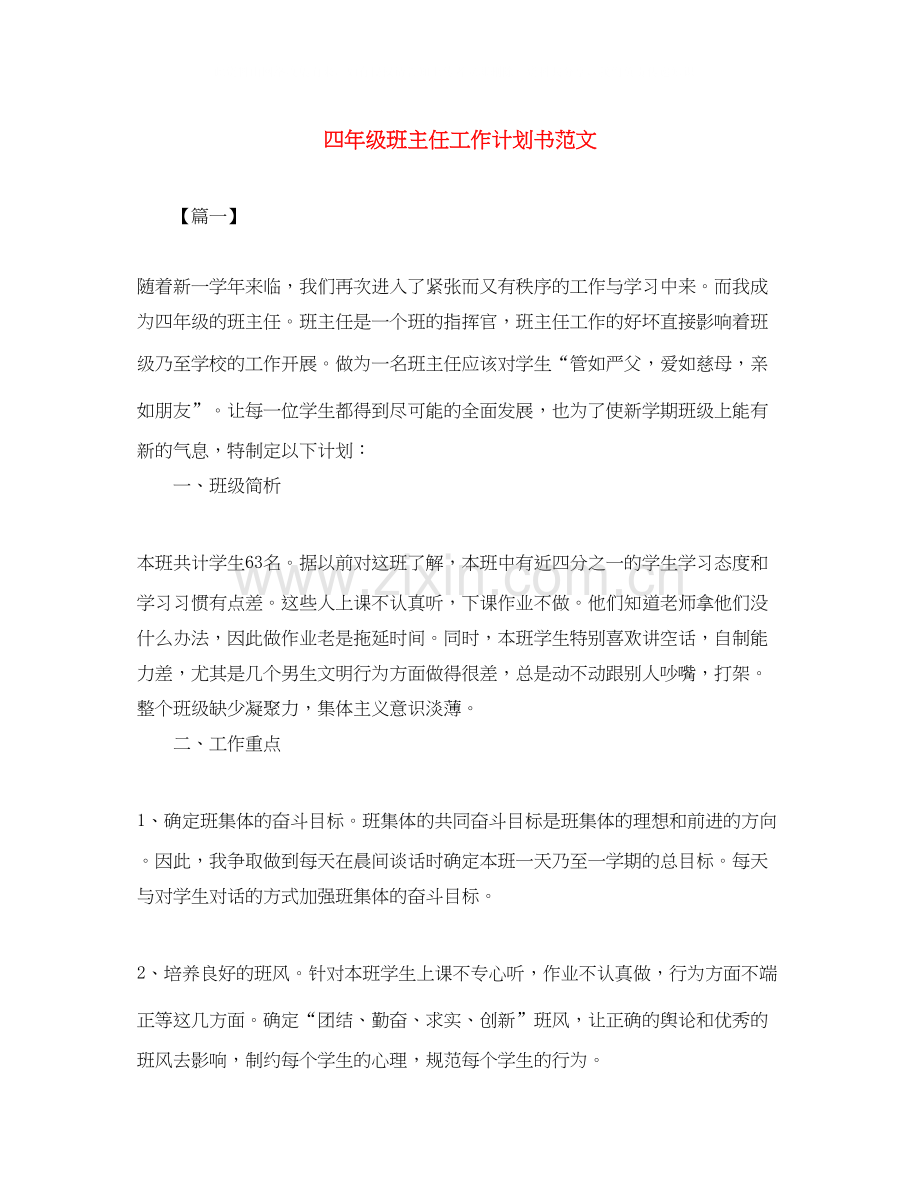 四年级班主任工作计划书范文.docx_第1页