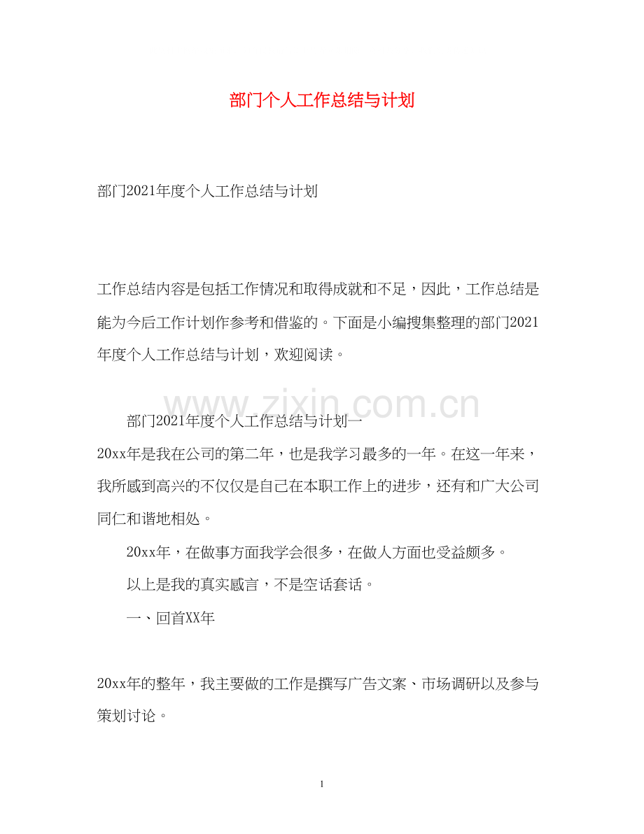 部门个人工作总结与计划.docx_第1页