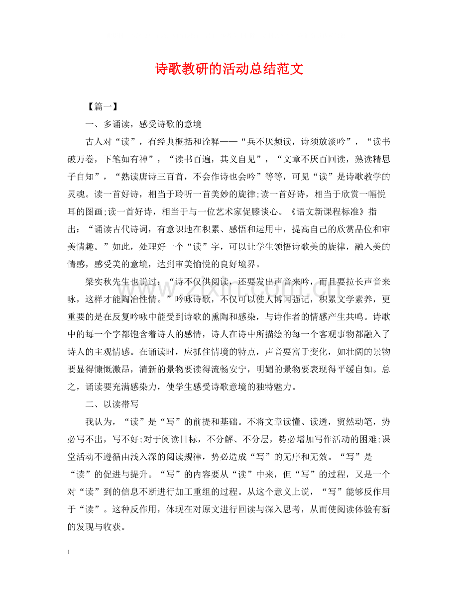 诗歌教研的活动总结范文.docx_第1页