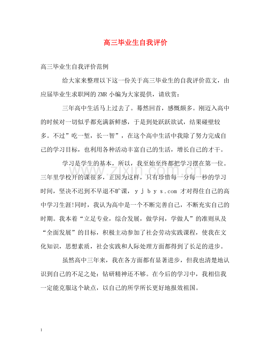 高三毕业生自我评价.docx_第1页