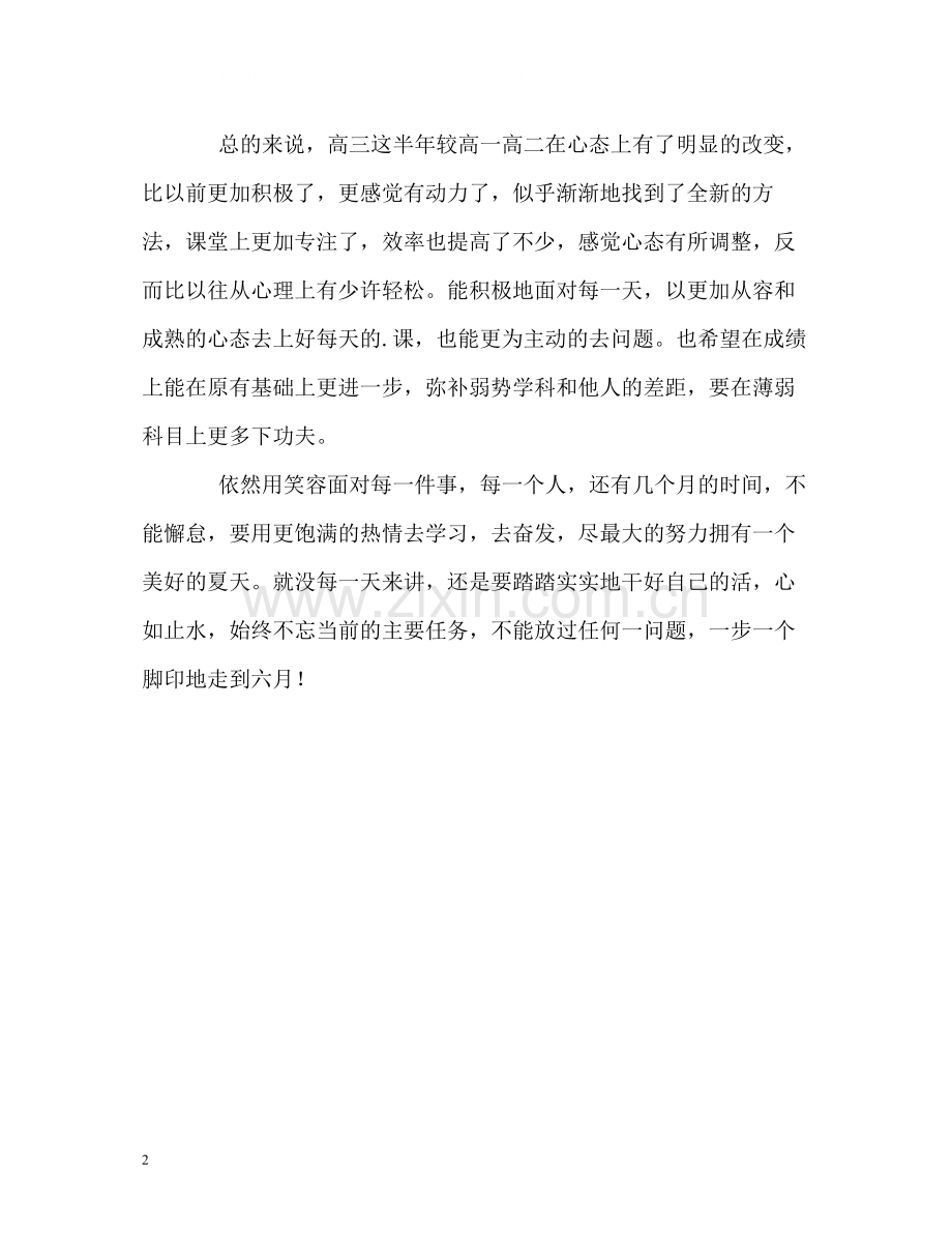 高三毕业生自我评价.docx_第2页