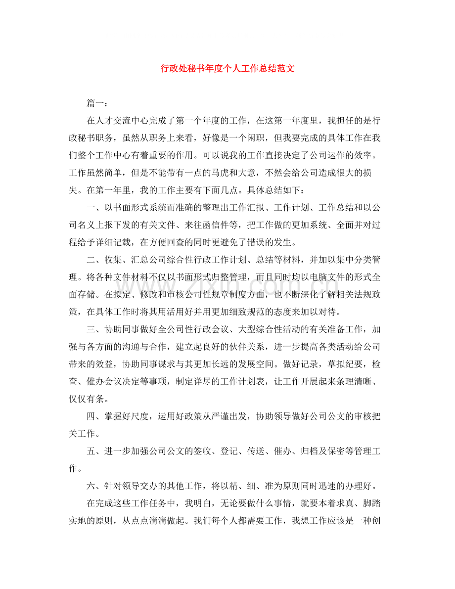 行政处秘书年度个人工作总结范文.docx_第1页