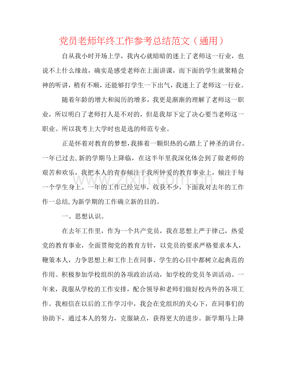 党员教师年终工作参考总结范文（通用）.doc_第1页