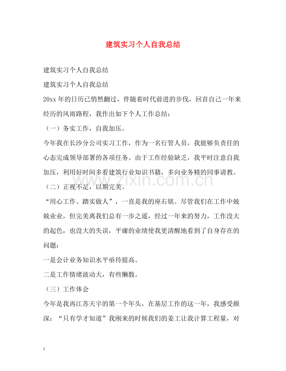 建筑实习个人自我总结.docx_第1页