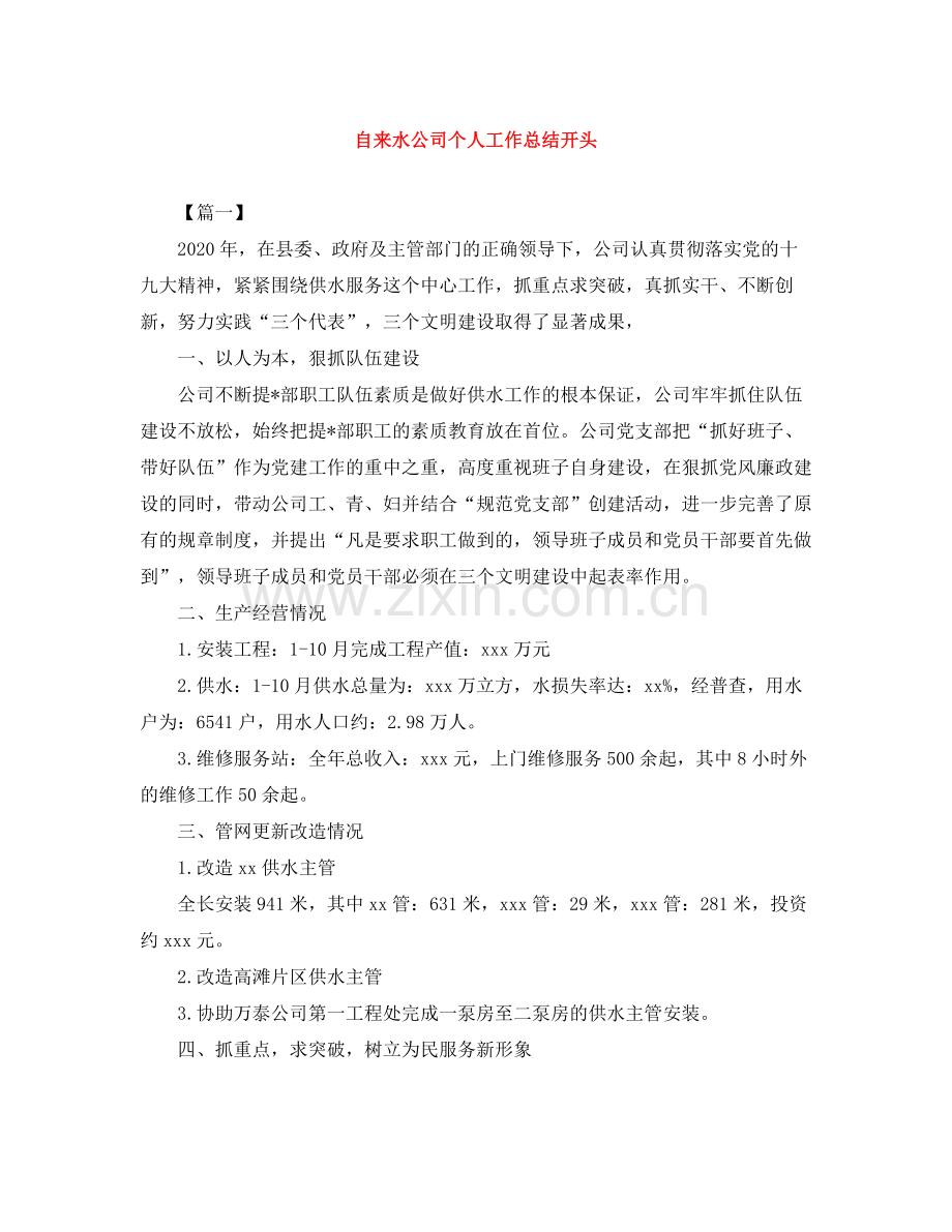 自来水公司个人工作总结开头.docx_第1页