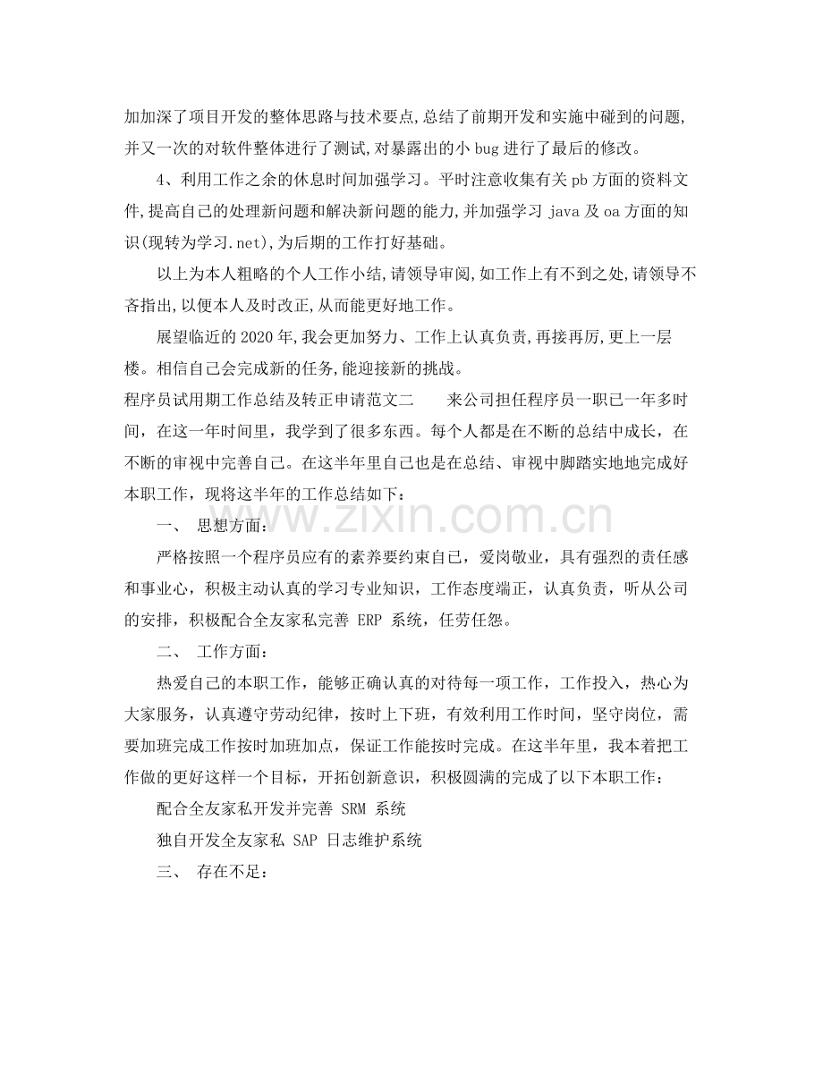 程序员试用期工作总结及转正申请.docx_第2页