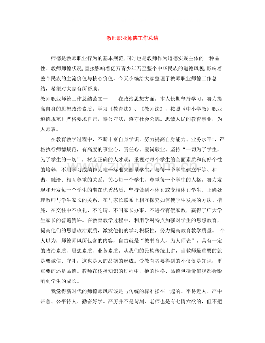 教师职业师德工作总结.docx_第1页