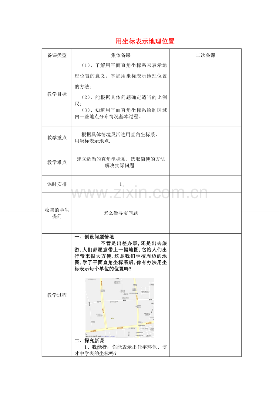 七年级数学下册 7.2 坐标方法的简单应用 7.2.1 用坐标表示地理位置教案1 （新版）新人教版-（新版）新人教版初中七年级下册数学教案.doc_第1页