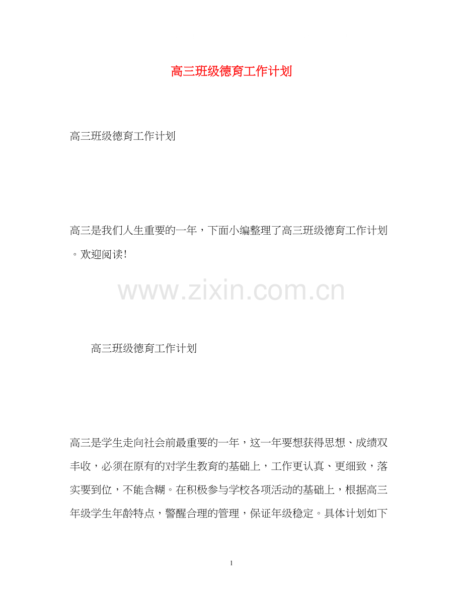 高三班级德育工作计划.docx_第1页