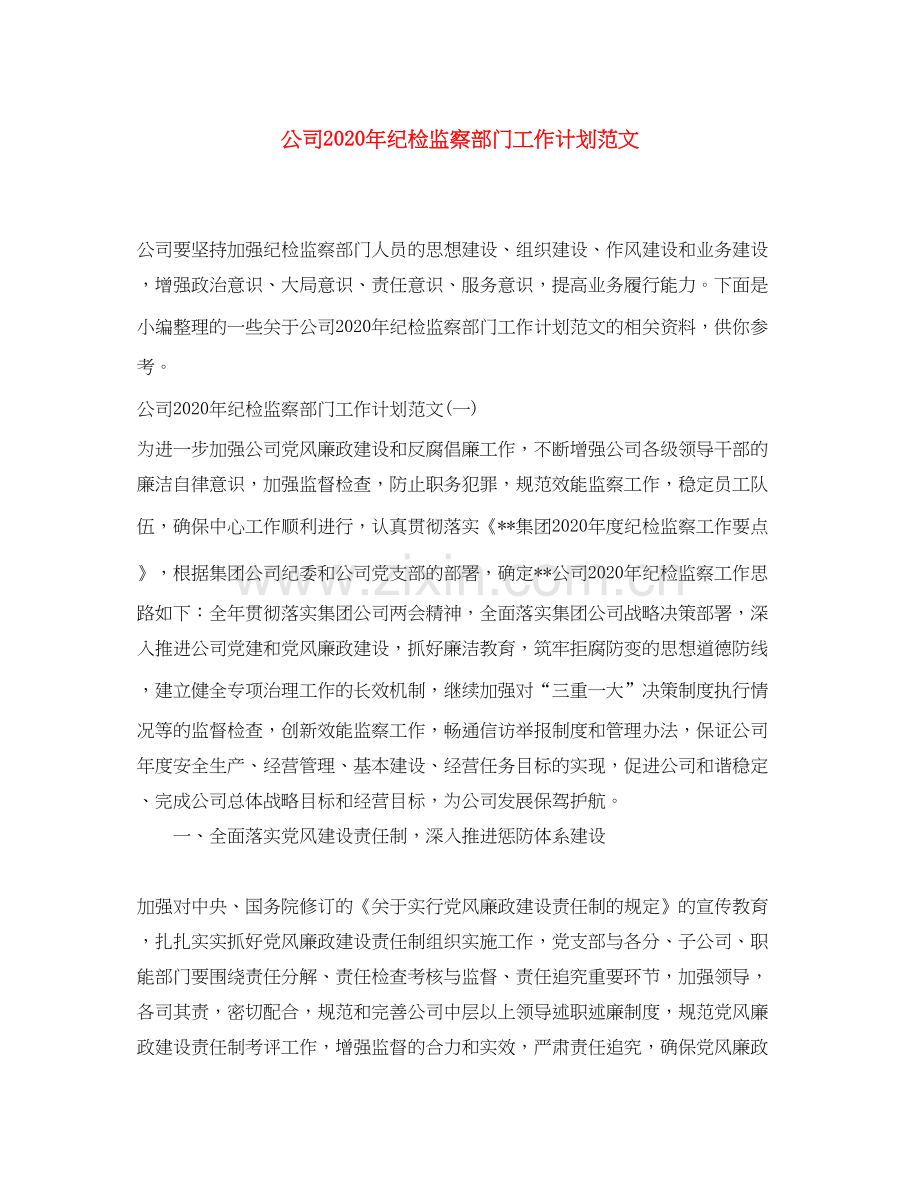 公司年纪检监察部门工作计划范文.docx_第1页