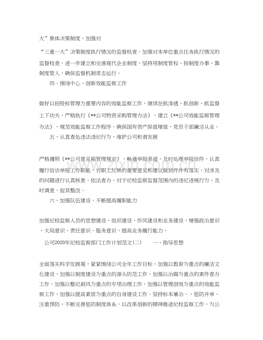 公司年纪检监察部门工作计划范文.docx_第3页